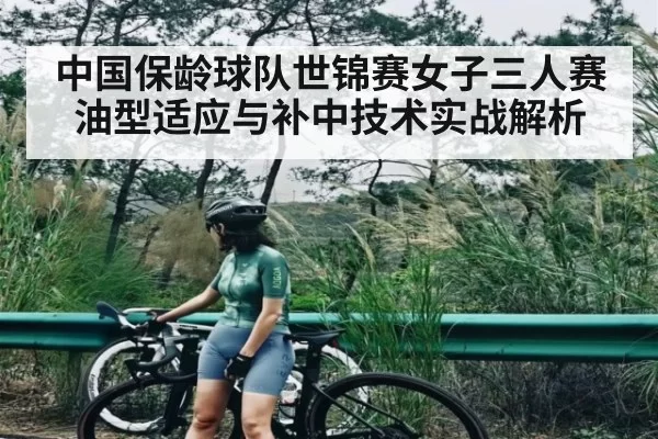中国保龄球队世锦赛女子三人赛油型适应与补中技术实战解析