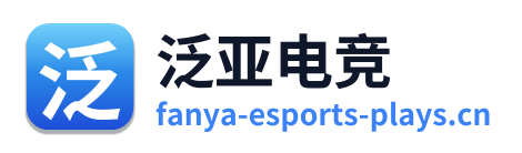 泛亚电竞